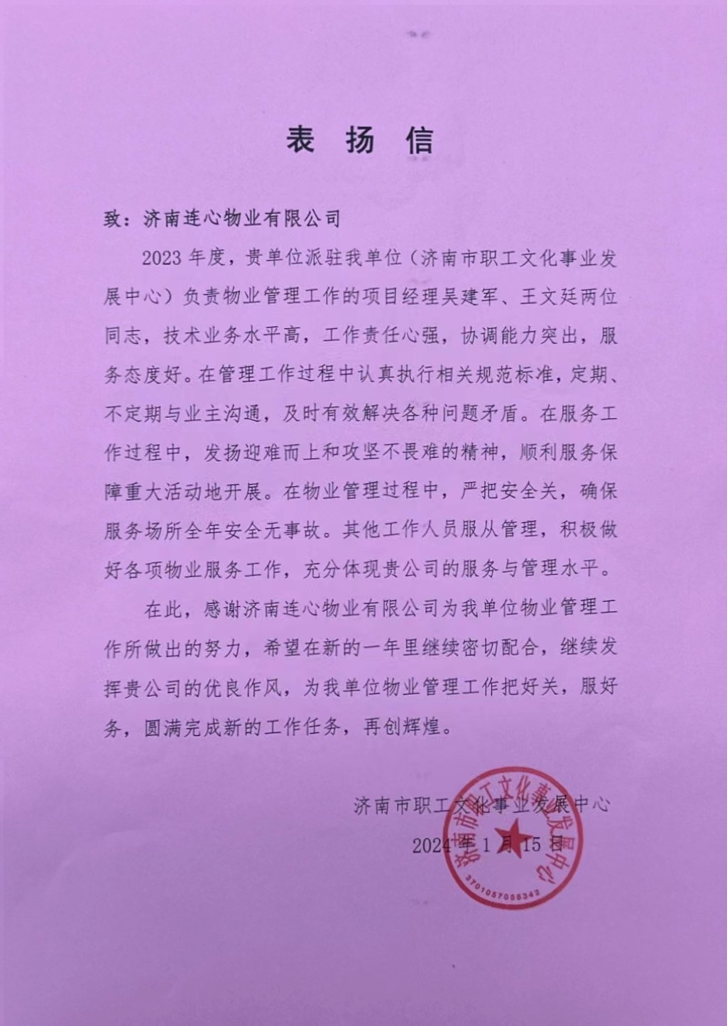 來自濟南職工文化事業(yè)發(fā)展中心和山東電力設備有限公司的表揚信